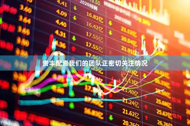 贵丰配资我们的团队正密切关注情况