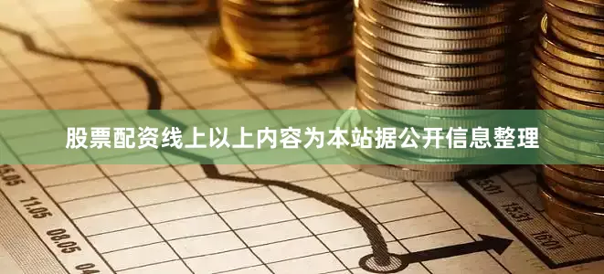股票配资线上以上内容为本站据公开信息整理