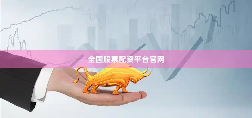 全国股票配资平台官网