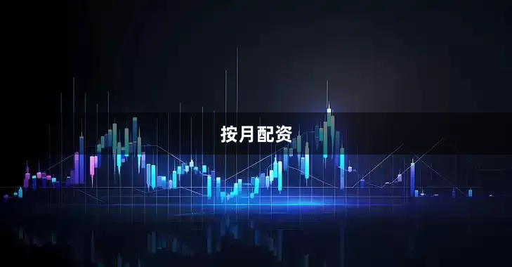 按月配资