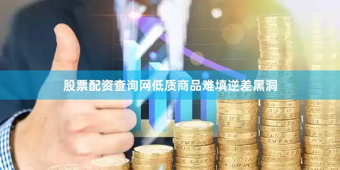 股票配资查询网低质商品难填逆差黑洞