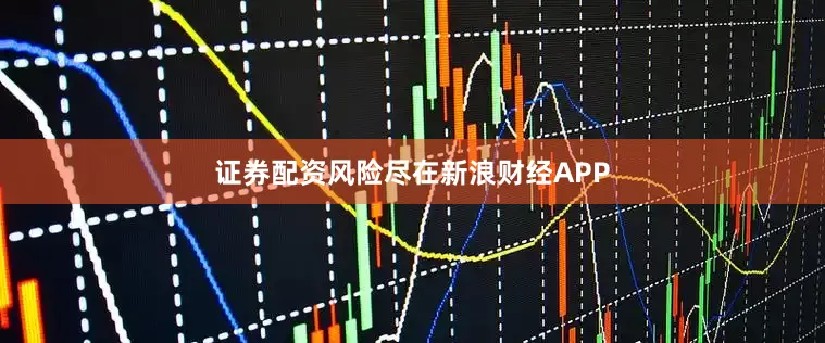 证券配资风险尽在新浪财经APP
