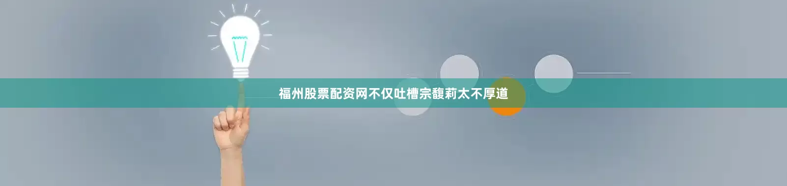 福州股票配资网不仅吐槽宗馥莉太不厚道