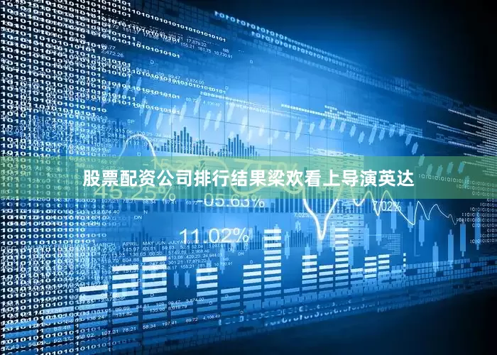 股票配资公司排行结果梁欢看上导演英达