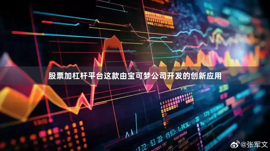 股票加杠杆平台这款由宝可梦公司开发的创新应用