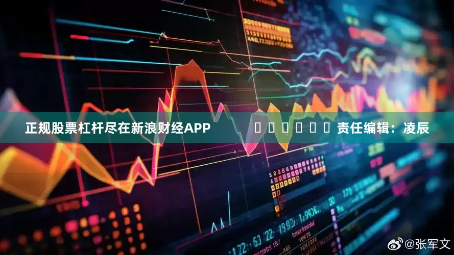 正规股票杠杆尽在新浪财经APP            						责任编辑：凌辰