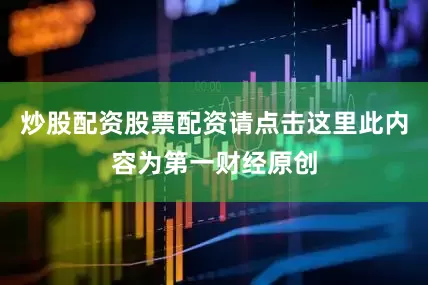 炒股配资股票配资请点击这里此内容为第一财经原创