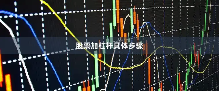 股票加杠杆具体步骤