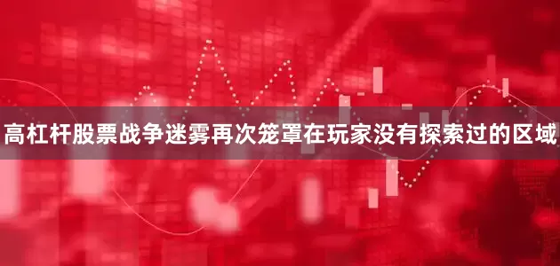 高杠杆股票战争迷雾再次笼罩在玩家没有探索过的区域