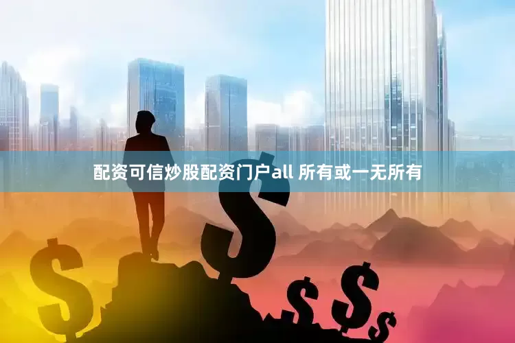 配资可信炒股配资门户all 所有或一无所有