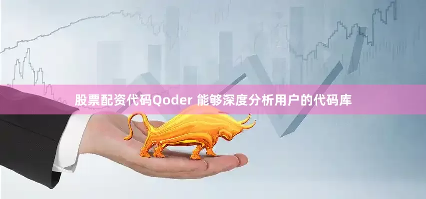 股票配资代码Qoder 能够深度分析用户的代码库