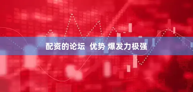 配资的论坛  优势 爆发力极强