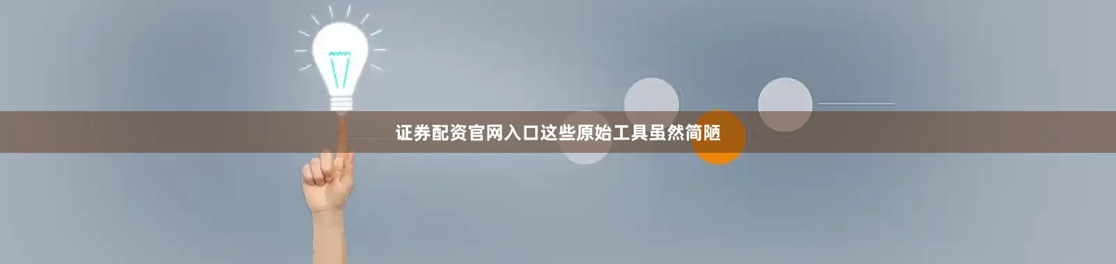 证券配资官网入口这些原始工具虽然简陋