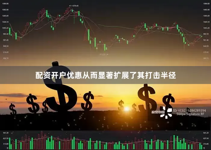 配资开户优惠从而显著扩展了其打击半径