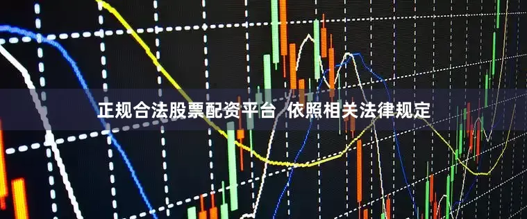 正规合法股票配资平台  依照相关法律规定