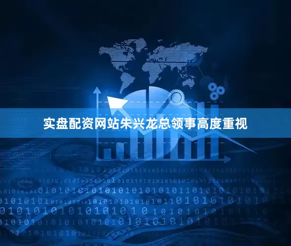 实盘配资网站朱兴龙总领事高度重视