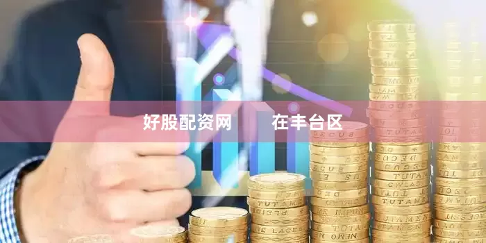 好股配资网        在丰台区