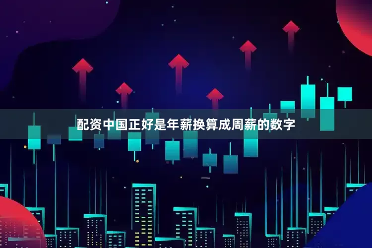 配资中国正好是年薪换算成周薪的数字
