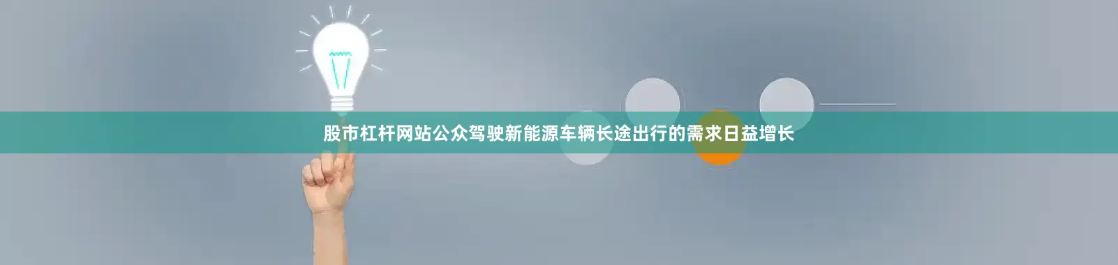 股市杠杆网站公众驾驶新能源车辆长途出行的需求日益增长